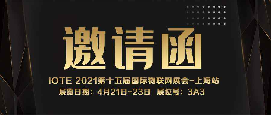 IOTE 2021上海站｜北京江浩文化艺术中心有限公司NFC防伪溯源标签将亮相