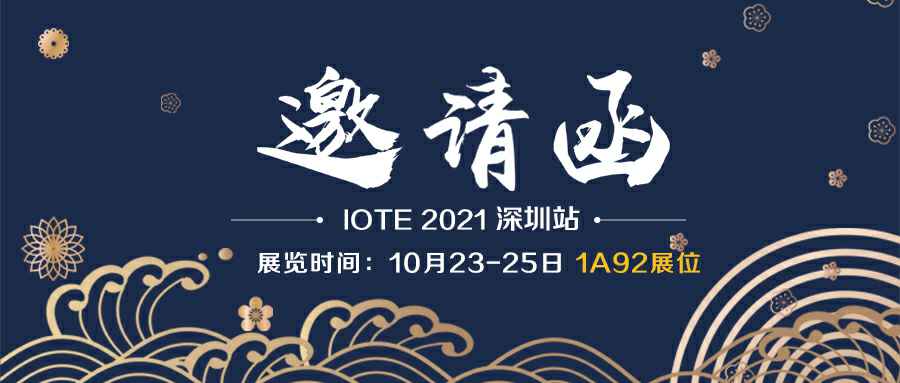 北京江浩文化艺术中心有限公司诚邀您参加10月23-25日深圳物联网展会